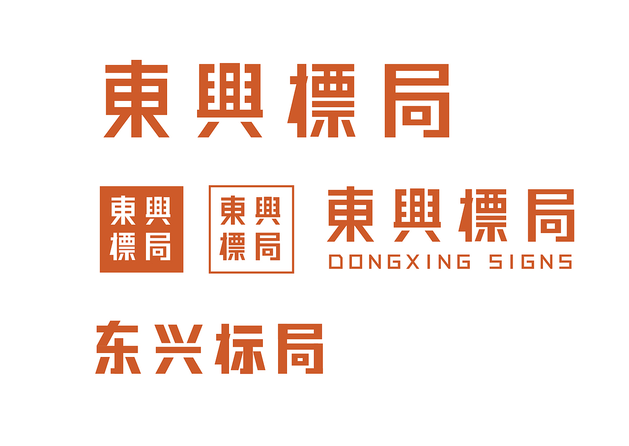 东兴标局品牌设计（图ZMzY0NTUyOTI4） - 品牌 - 站酷设计师长沙治美品牌设计原创素材 - 站酷ZCOOL