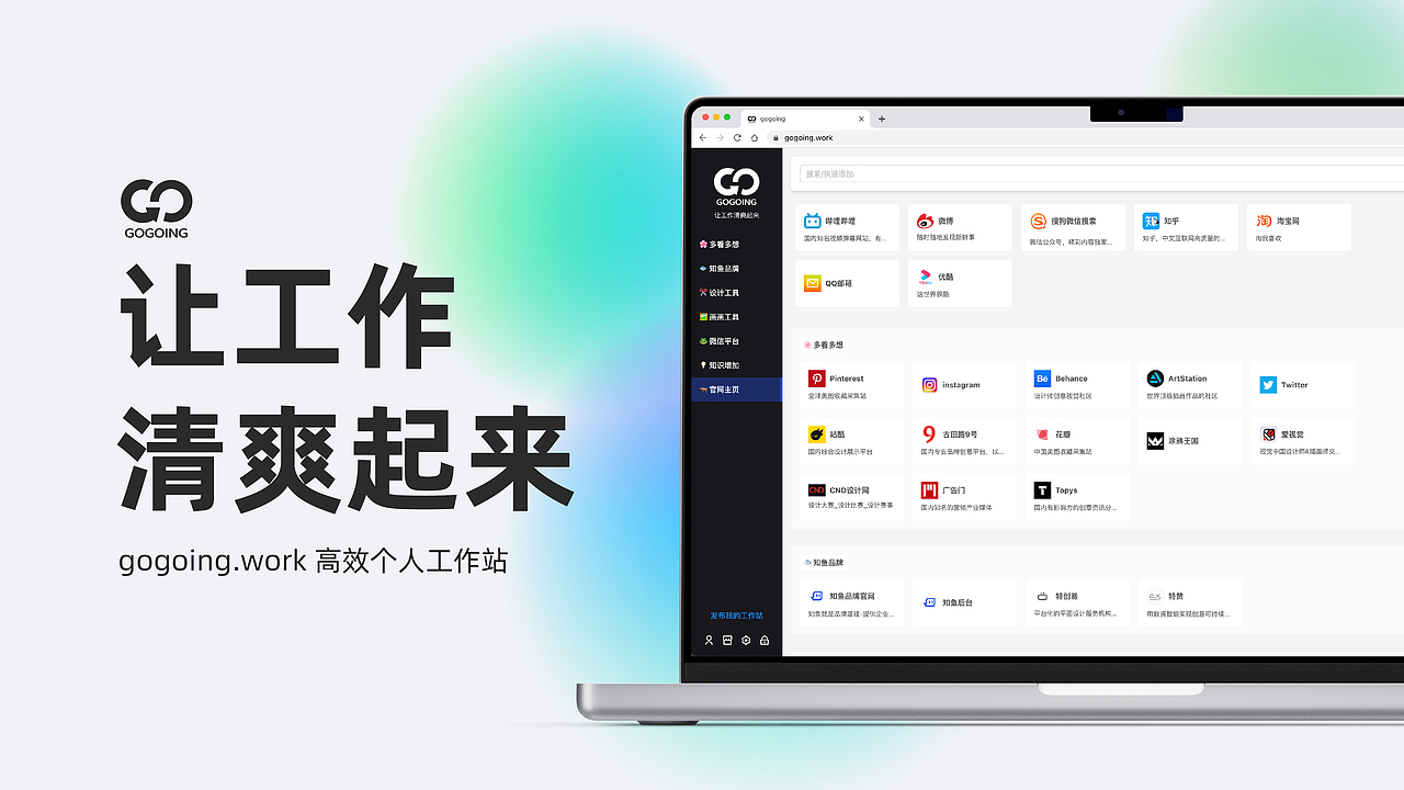 gogoing.work | 让工作清爽起来 | 网页设计开发（图ZMjk5NjkyODQ0） - 门户网站 - 站酷设计师知鱼品牌_善犀原创素材 - 站酷ZCOOL