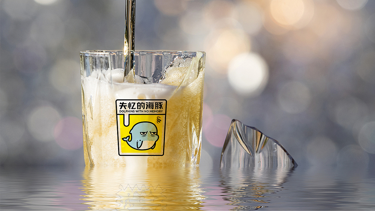 失忆的海豚丨精酿品牌如何破圈？知行合一才是好品牌（图ZMzI2MzEwMjg0） - 品牌 - 站酷设计师刺猬品牌原创素材 - 站酷ZCOOL