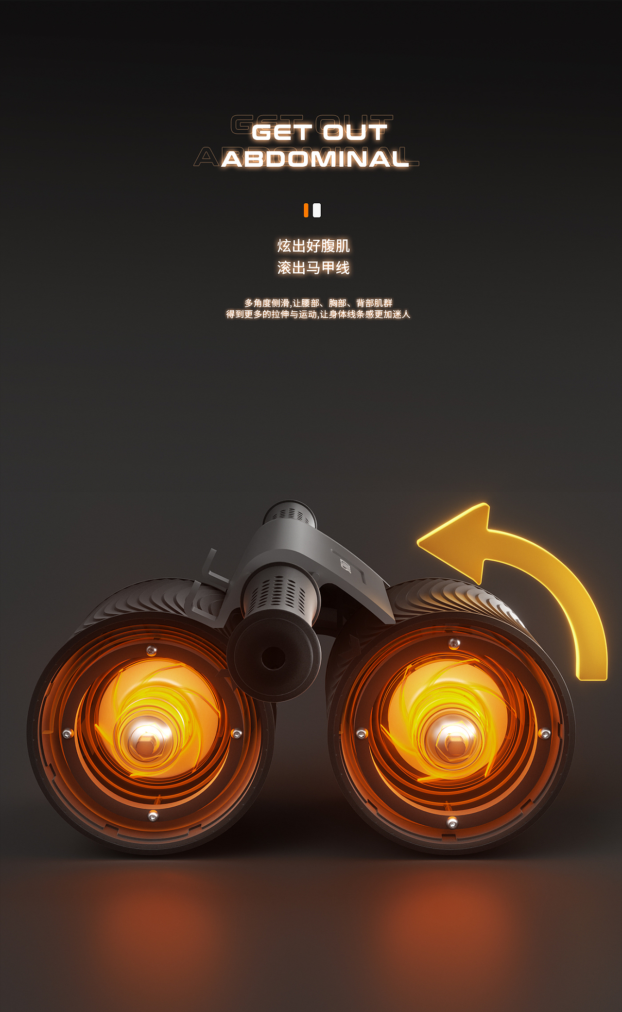 健身器材 健腹轮