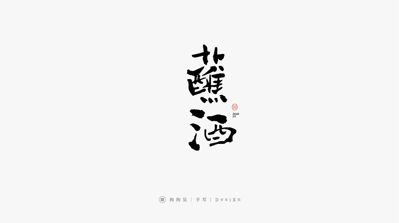 书法手写字（图ZMzE2MTcxNjI0） - 字体/字形 - 站酷设计师拘拘吴原创素材 - 站酷ZCOOL