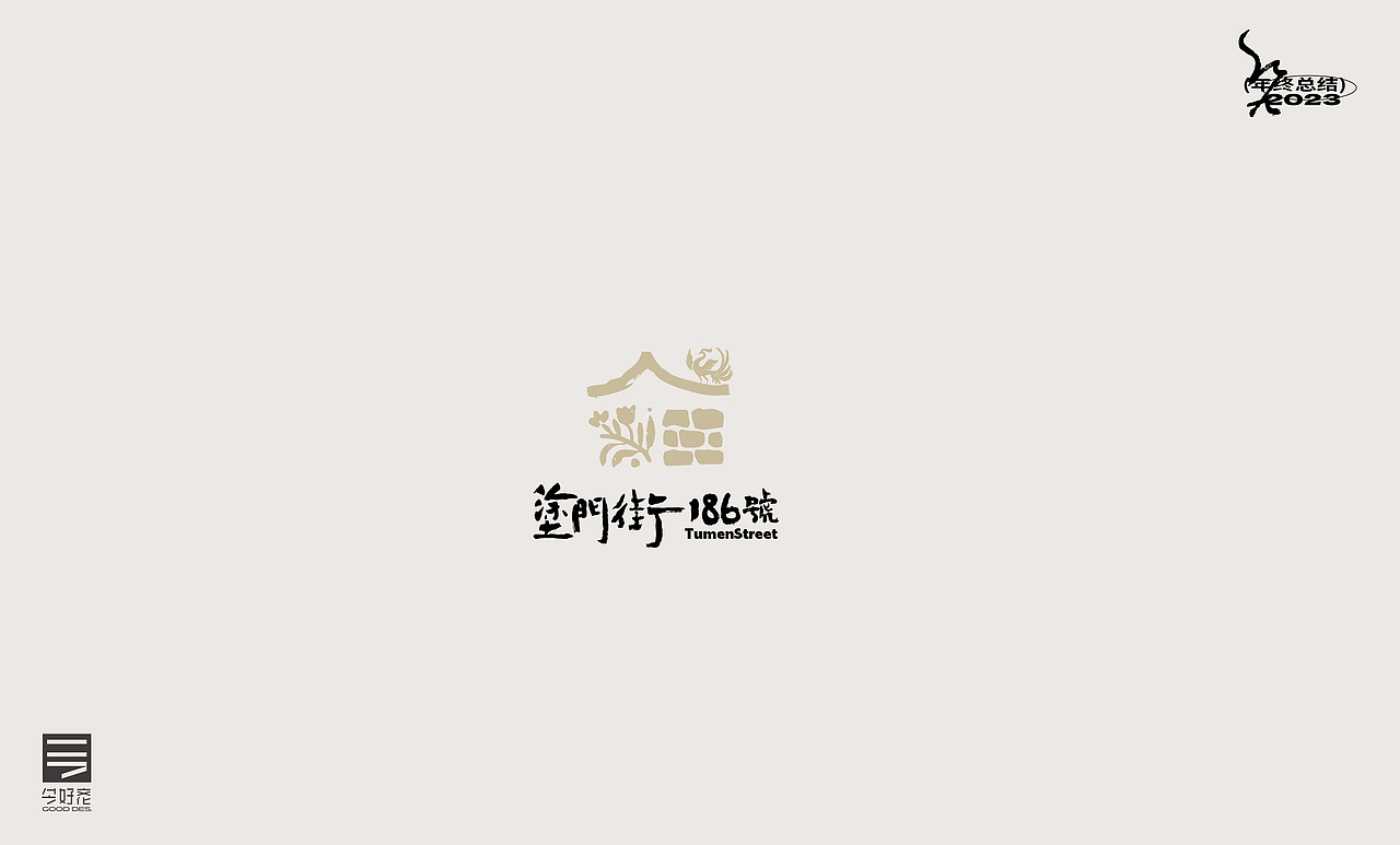 2023年终总结-商业品牌LOGO精选(三)