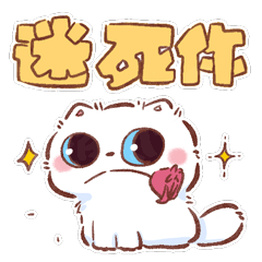 猫咪毛球第三弹（图ZMzI3OTc1NDg0） - 网络表情 - 站酷设计师熊熊师兄Avidor原创素材 - 站酷ZCOOL