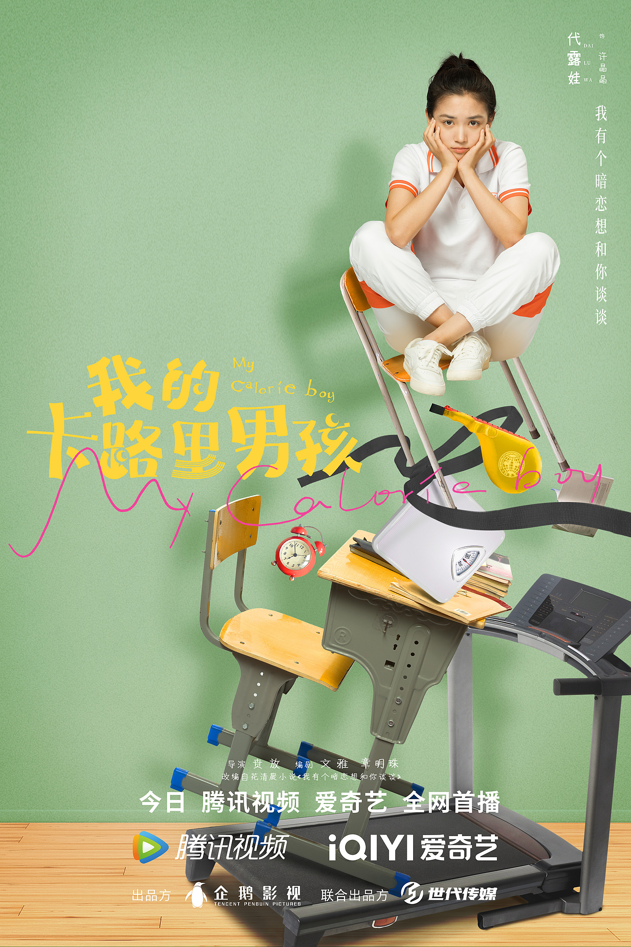 电视剧《我的卡路里男孩》海报