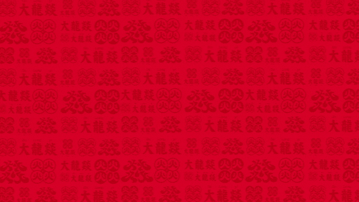 生僻字变变变，看大龙燚怎么变？|蜗牛快消创意（图ZMzU2ODAzNTM2） - 品牌 - 站酷设计师蜗牛快消创意原创素材 - 站酷ZCOOL