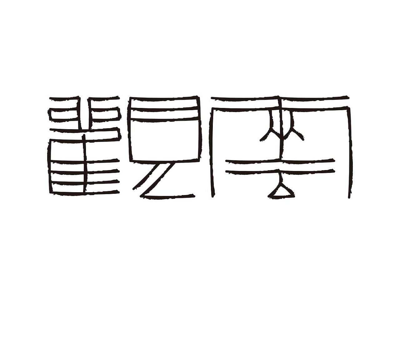 字形的字型