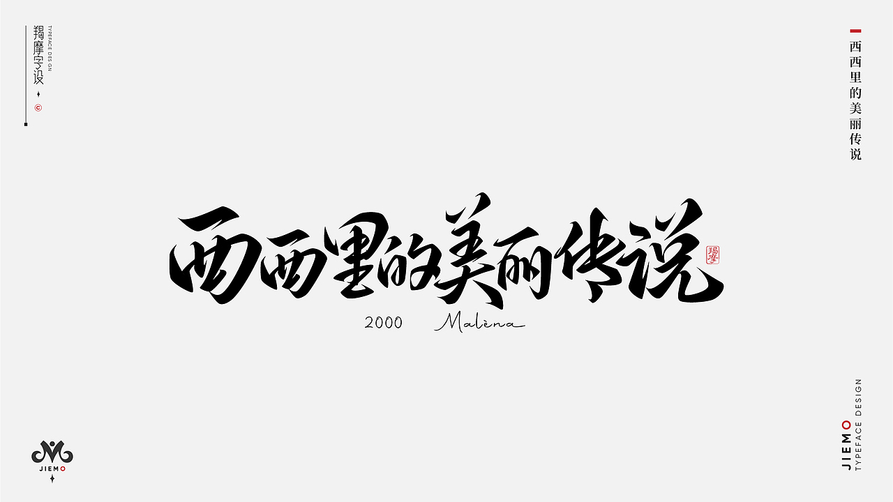 字体设计 | Typeface
