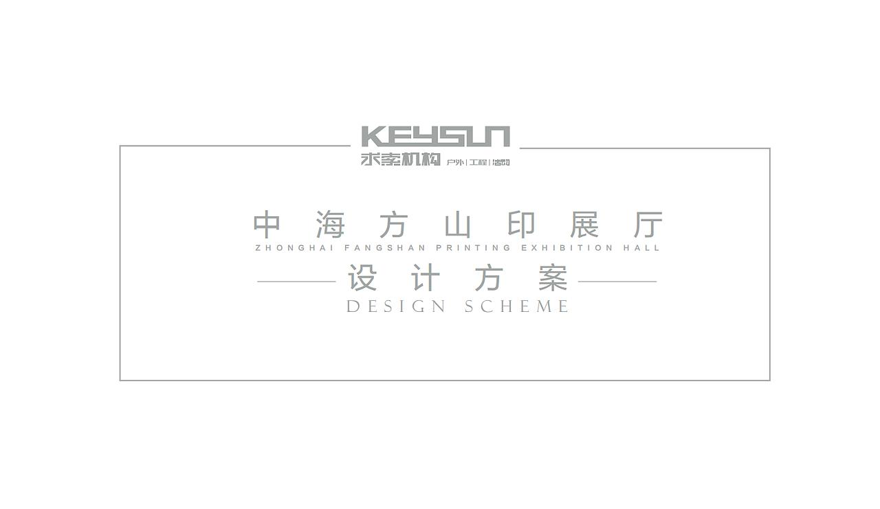 中海方山印展厅设计