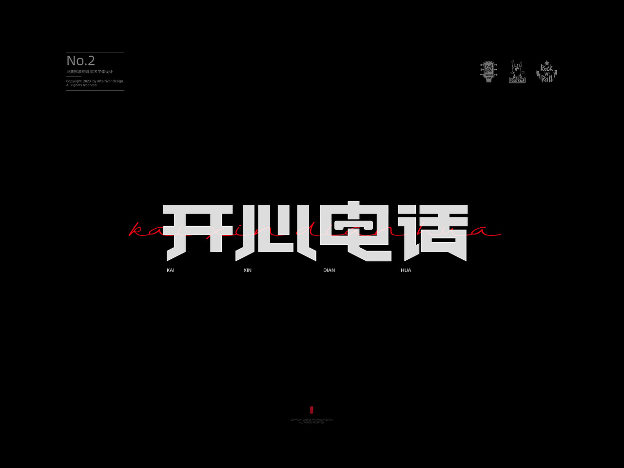 经典摇滚专辑歌名字体设计No.2—窦唯《黑梦》（图ZMzU5Nzg4MjY4） - 字体/字形 - 站酷设计师后河原创素材 - 站酷ZCOOL