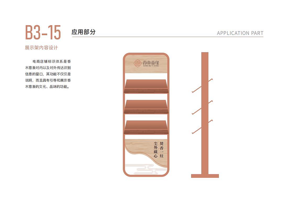 包装形象应用设计 | 香木意象