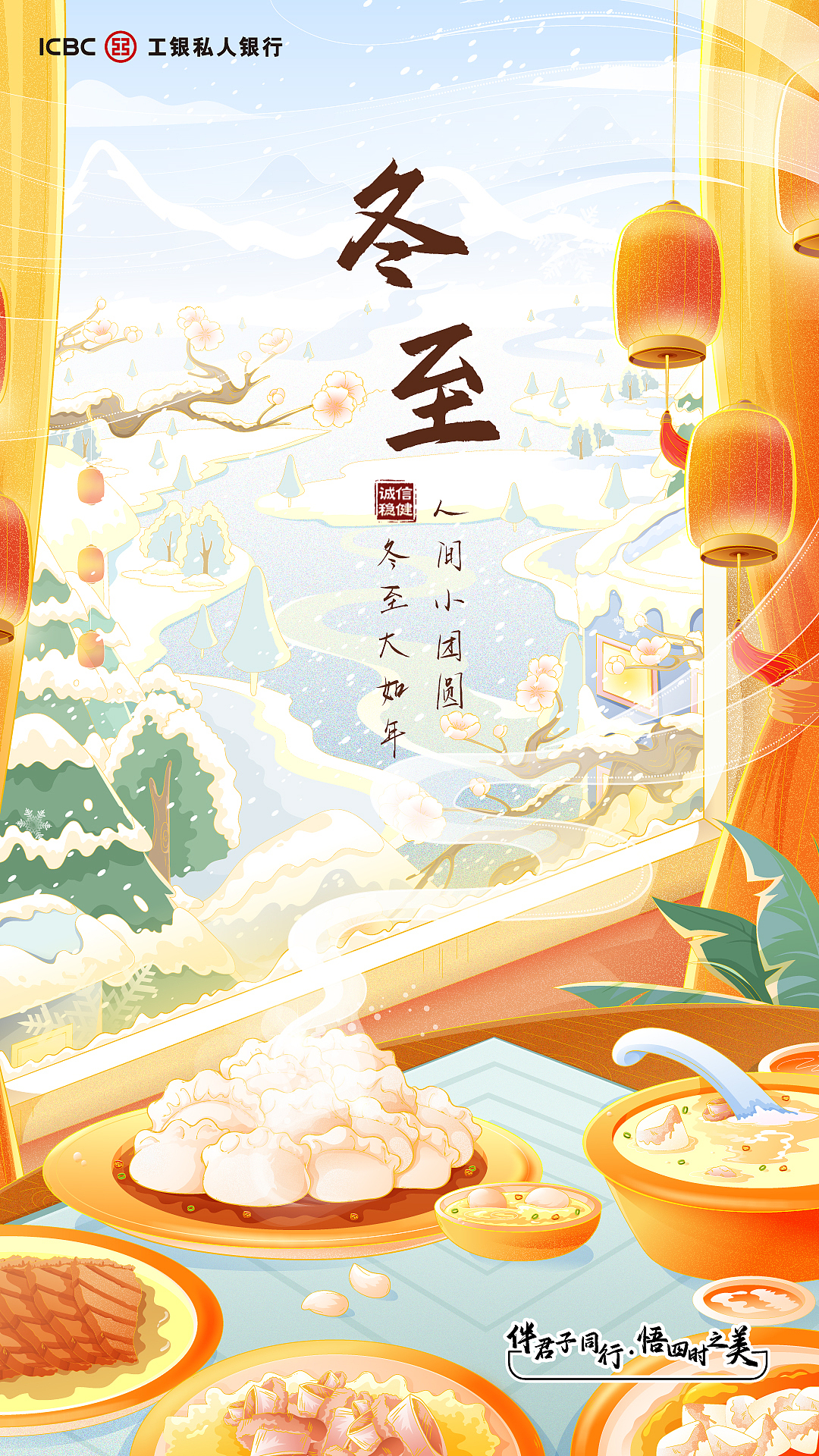 工银私银冬至海报（图ZMzI2MDI3ODky） - 商业插画 - 站酷设计师油墩子_恒原创素材 - 站酷ZCOOL