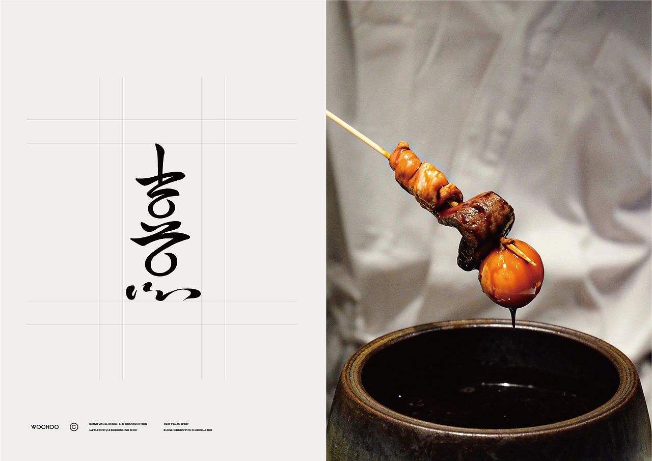WOOHOO | YOSHI 酉熹炭火烧鸟 · 品牌全案设计（图ZMzU4ODEzNjQ4） - 品牌 - 站酷设计师CKGOR原创素材 - 站酷ZCOOL