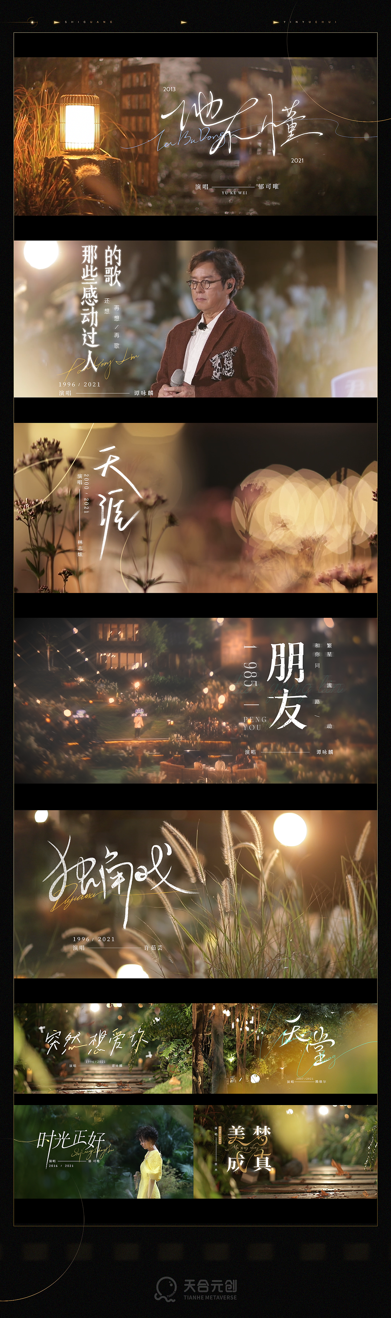 《时光音乐会》节目视觉包装