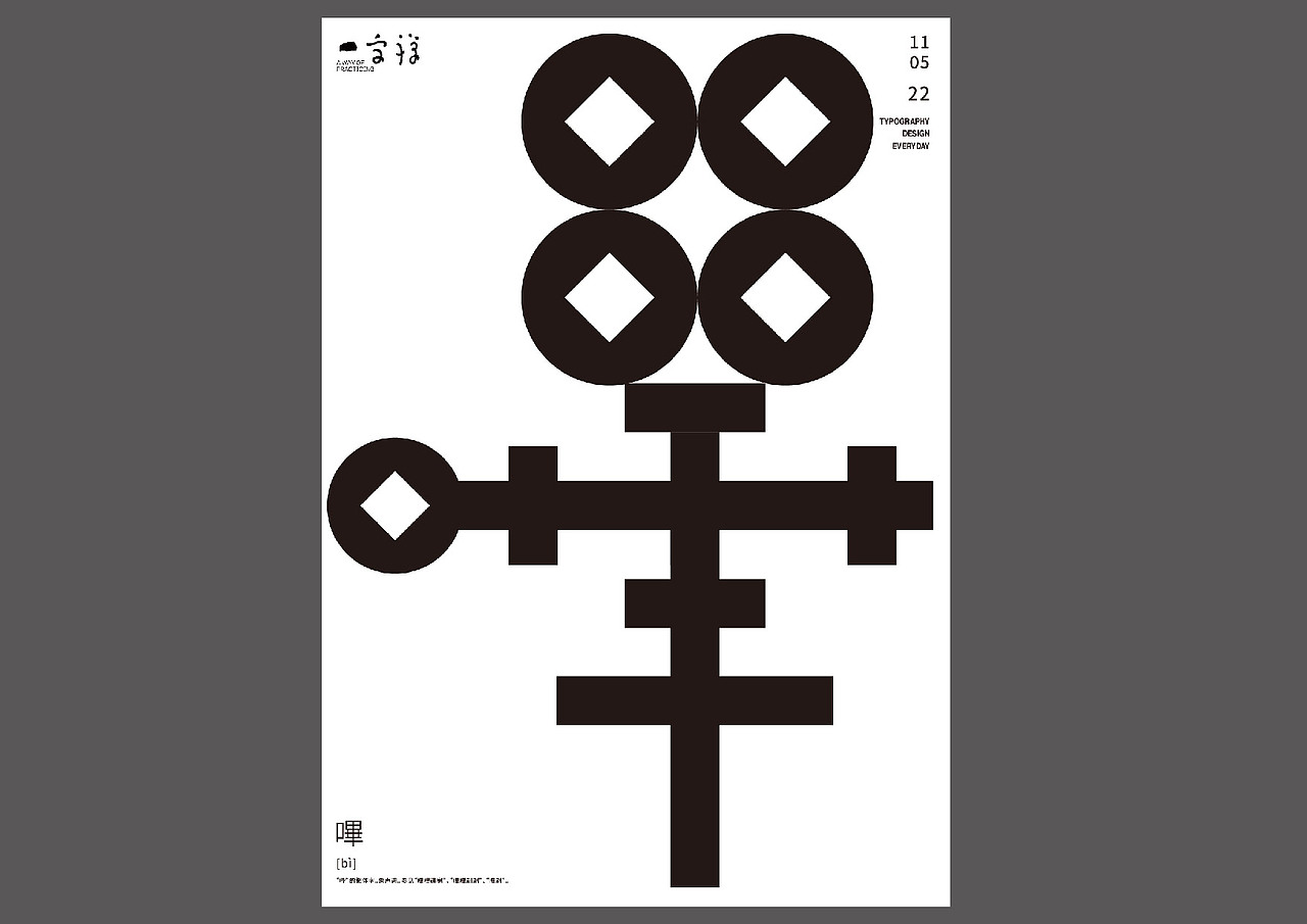 一字禅——2022年五月（图ZMzAzMjA3MDQw） - 字体/字形 - 站酷设计师余旋阳原创素材 - 站酷ZCOOL