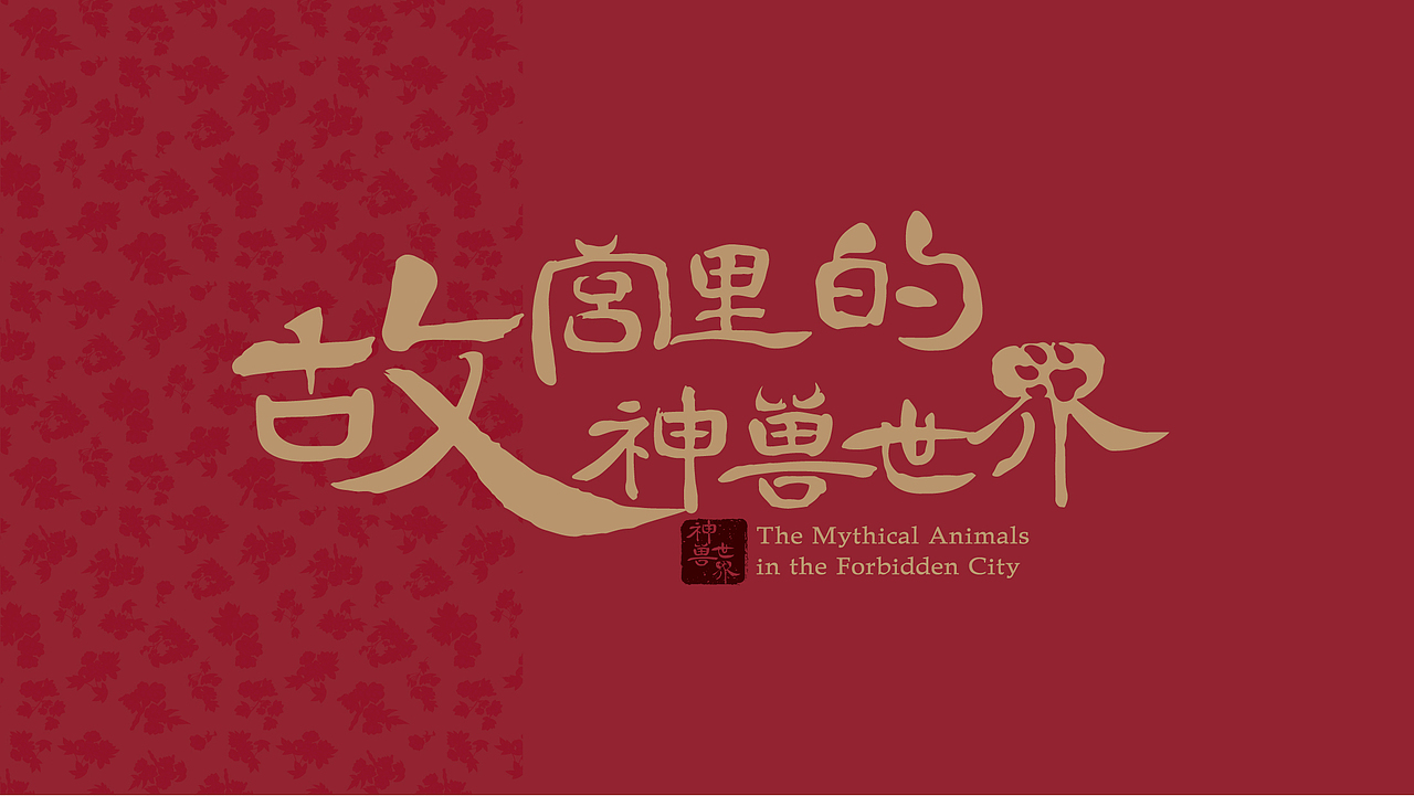 故宫里的神兽世界（图ZMzEzODk1MzAw） - IP形象 - 站酷设计师Rapunzel爽爽原创素材 - 站酷ZCOOL