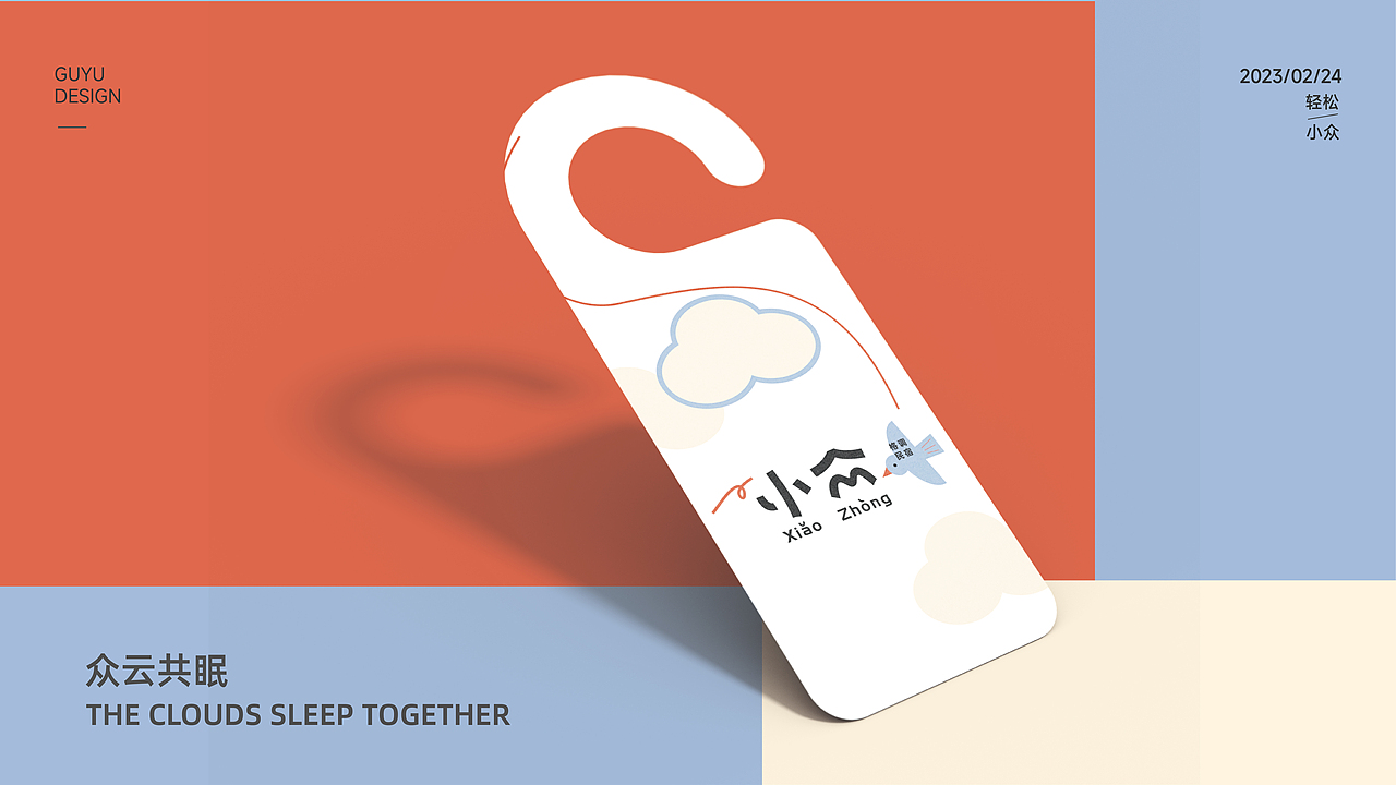 「小众」民宿品牌设计