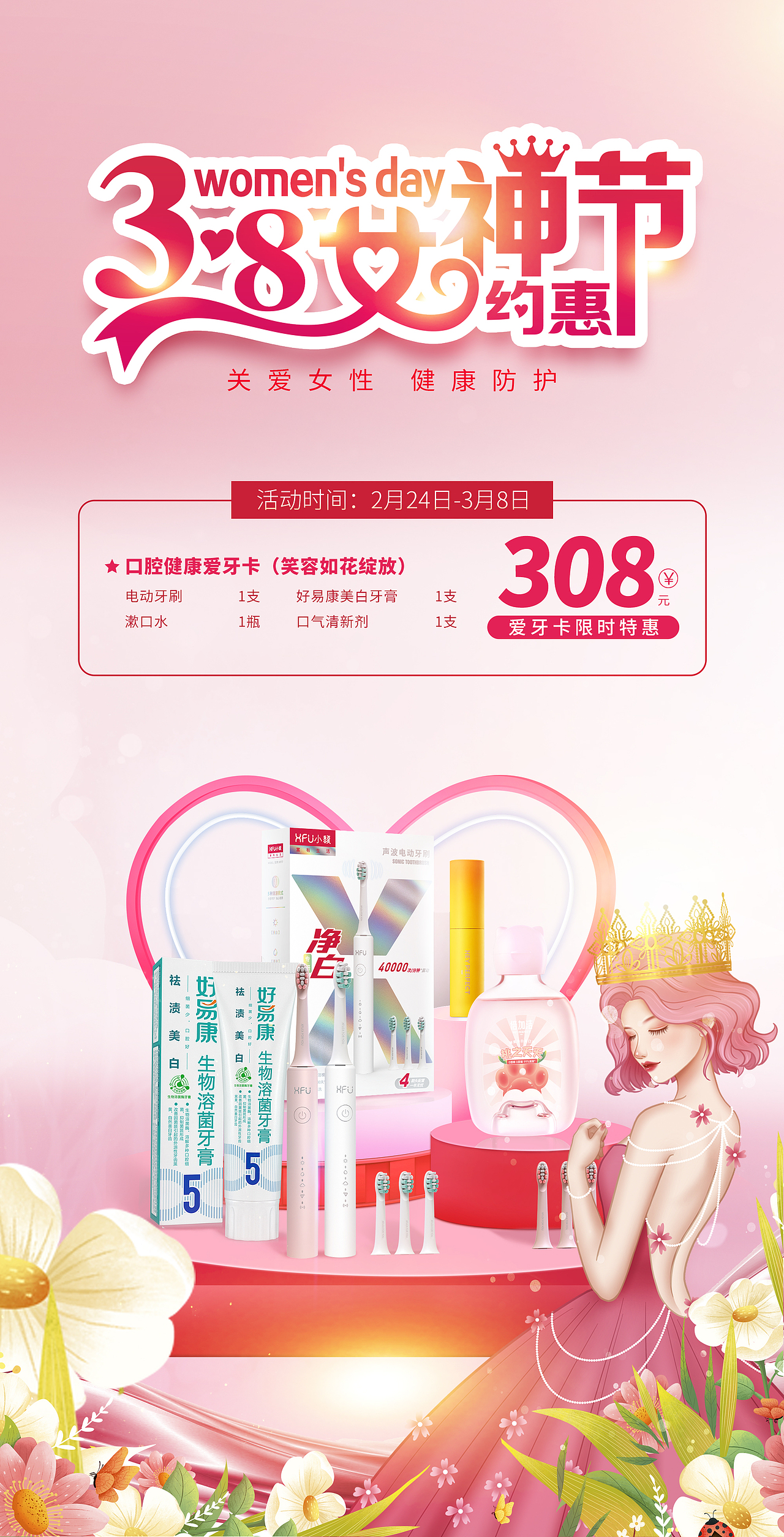 口腔护理产品海报