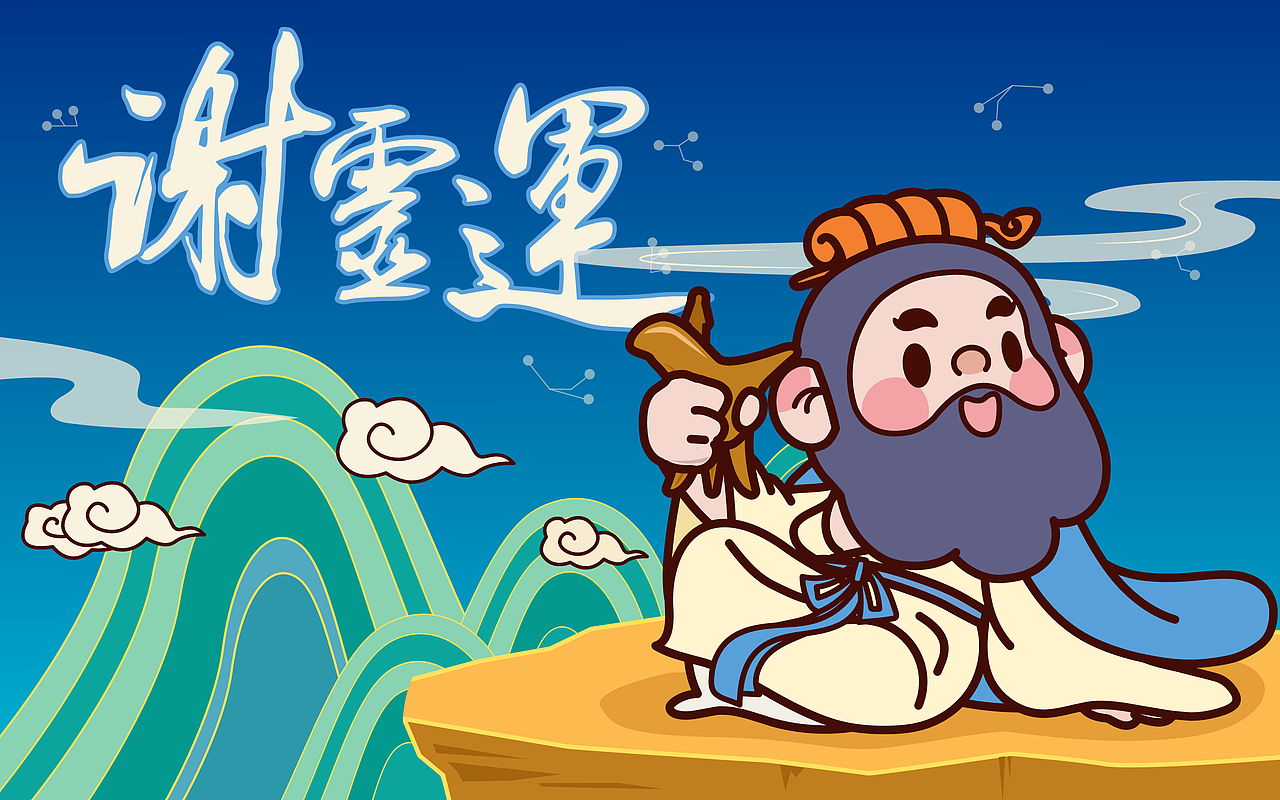 国潮IP谢灵运(中国 . 嵊州)（图ZMzE0NjIwNjMy） - 其他动漫 - 站酷设计师南孔徐明潮流IP原创素材 - 站酷ZCOOL