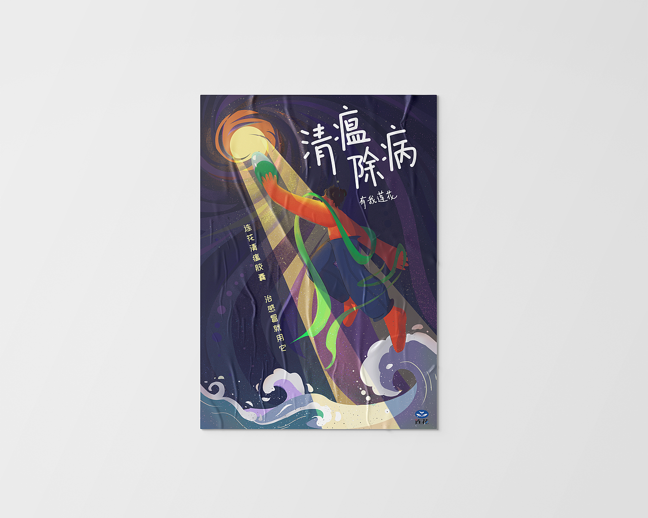 莲花清瘟胶囊海报插画设计