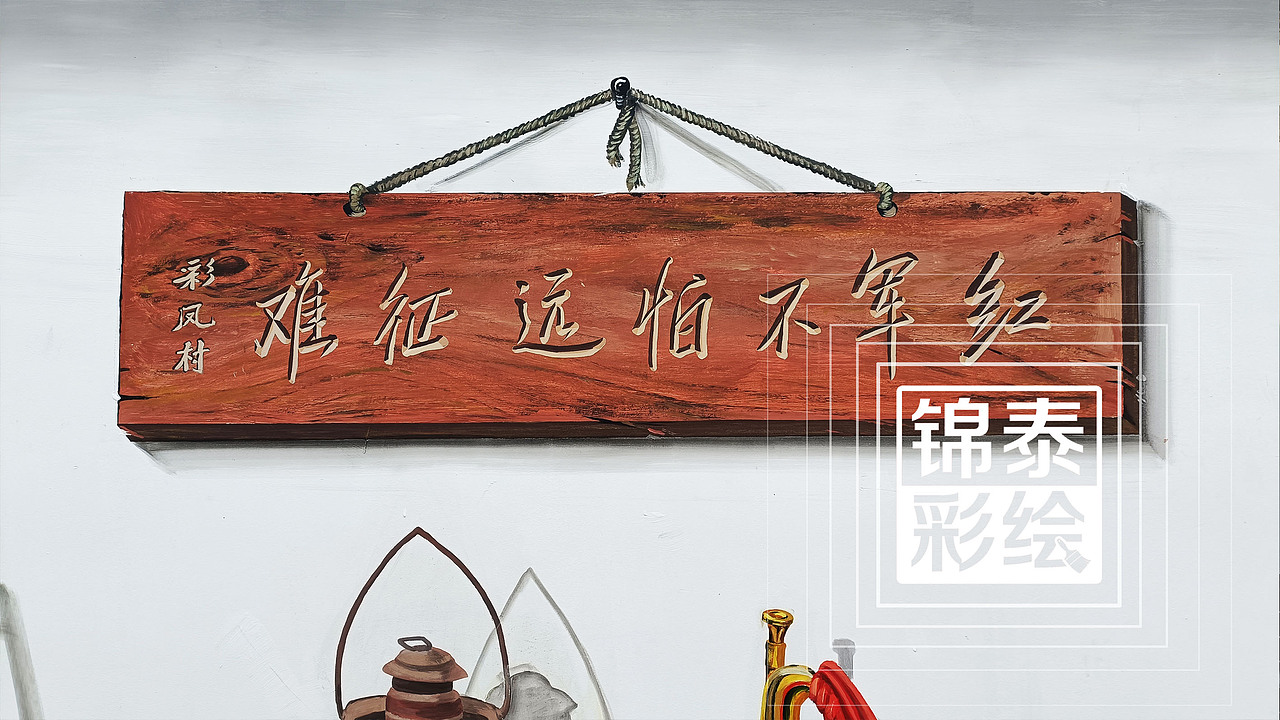 红色文化3D彩绘红军长征3d彩绘云南长征路线墙绘墙画