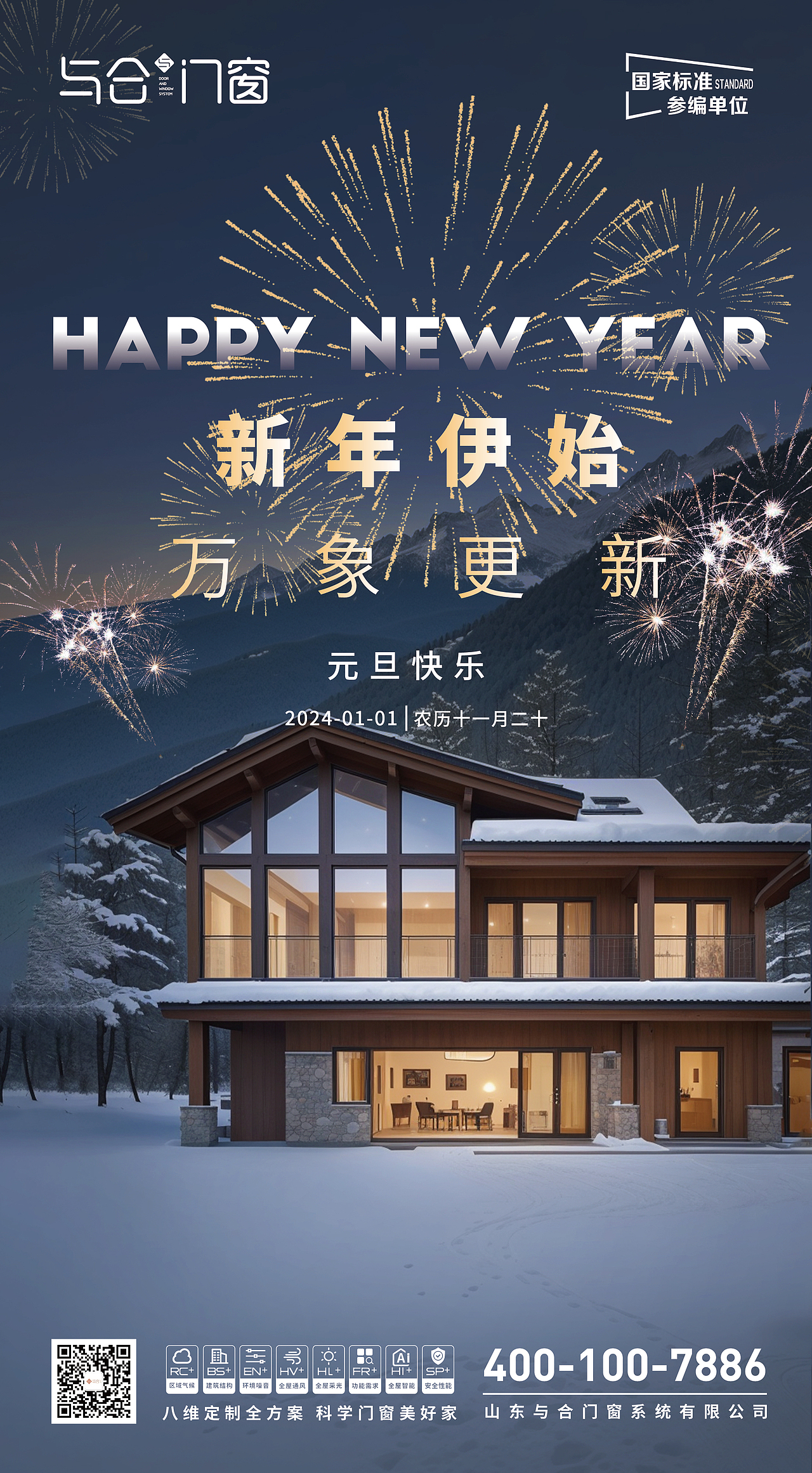 门窗行业元旦海报