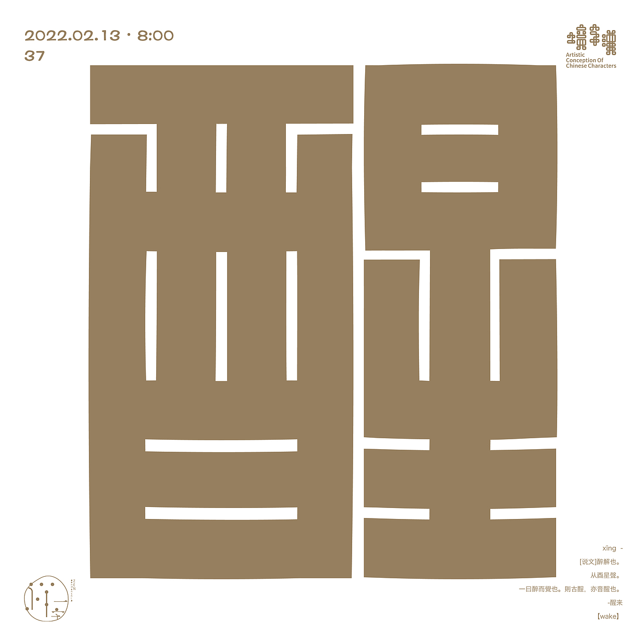 汉字境|一字禅二月份练习