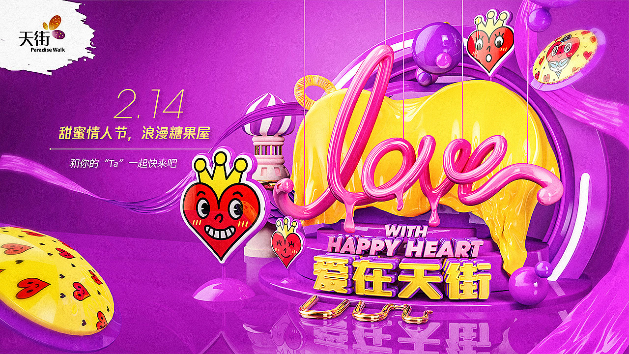 2018龙湖长楹天街HAPPYHEART主题（图ZMzI2NTI0NjA0） - 海报 - 站酷设计师Hypnosyu原创素材 - 站酷ZCOOL