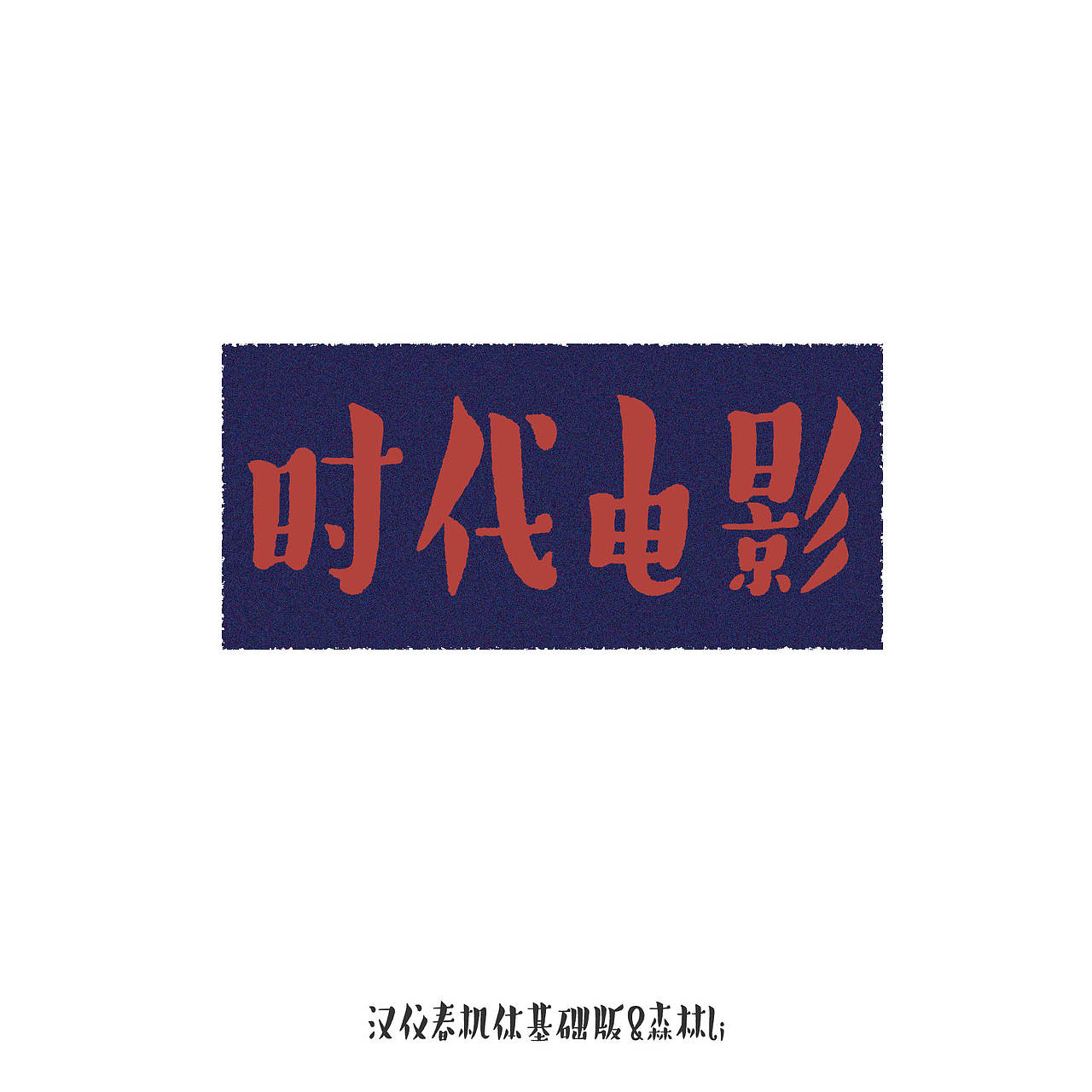 《汉仪春机体》已上线,欢迎下载使用~(图ZMzcwMTc2MjQ0) - 字体/字形 - 站酷设计师森林Li原创素材 - 站酷ZCOOL