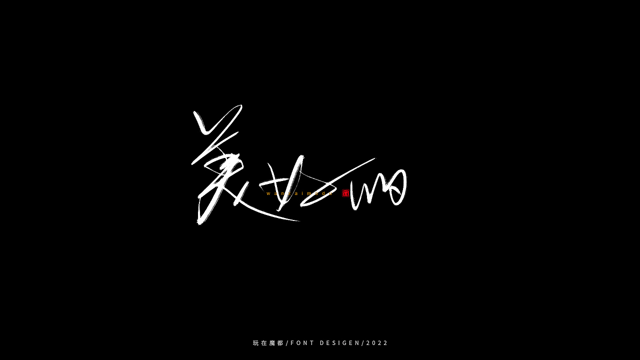 0523写字，用手绘板进行了新的尝试，十年手写字再出发（图ZMzAyMDc4NDg0） - 字体/字形 - 站酷设计师新梦想666原创素材 - 站酷ZCOOL