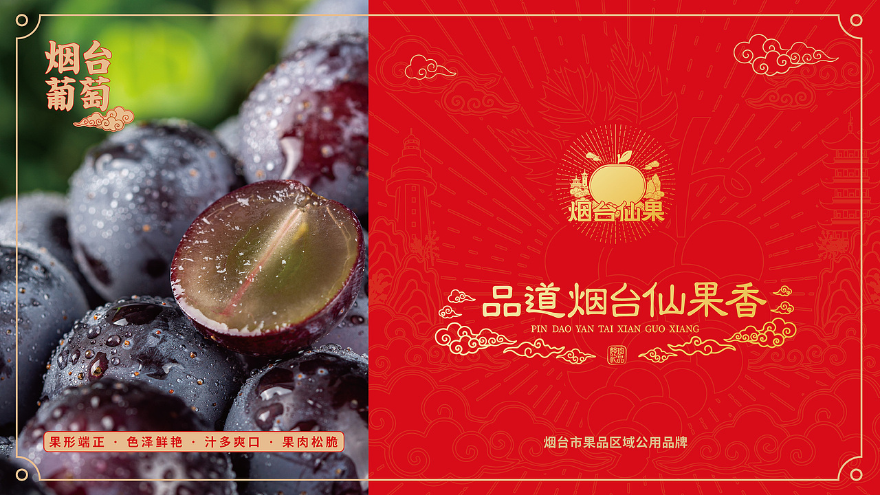 烟台仙果区域公用品牌