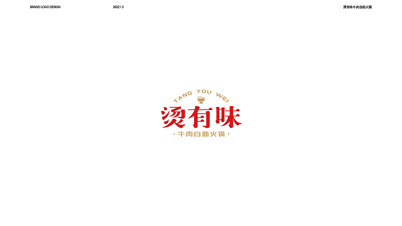 烫有味潮汕牛肉火锅