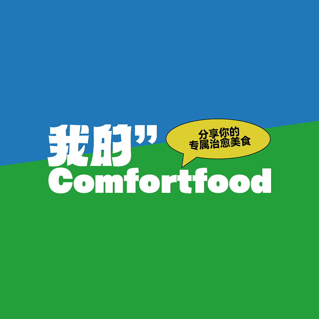 版式海报|我的Comfortfood（图ZMzE1NTUzMjUy） - 字体/字形 - 站酷设计师阿菇仔原创素材 - 站酷ZCOOL