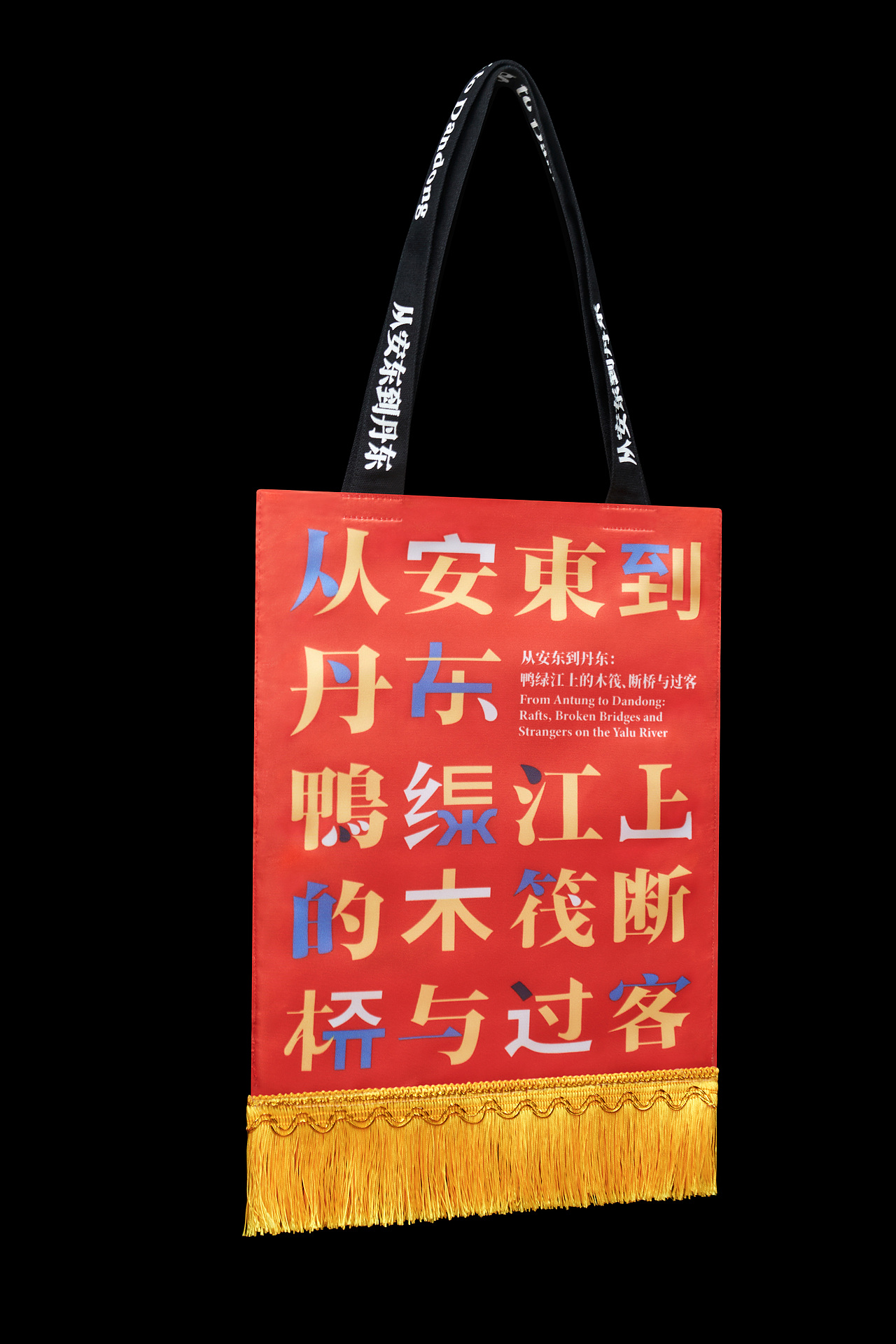 从安东到丹东:鸭绿江上的木筏、断桥与过客-展览视觉(图ZMzQ2NTE2NDUy) - 其他平面 - 站酷设计师SureDesign烁设计原创素材 - 站酷ZCOOL