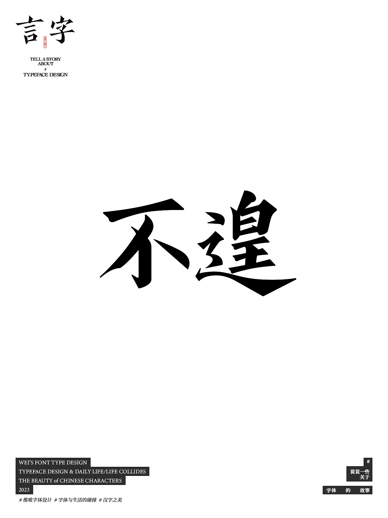 言字｜TELL A STORY ABOUT TYPEFACE DESIGN（图ZMzU0NzIzMjcy） - 字体/字形 - 站酷设计师源维唯原创素材 - 站酷ZCOOL