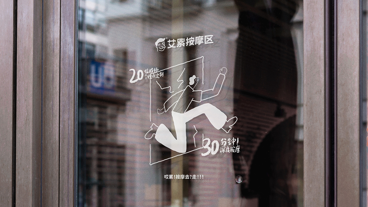 艾累按摩区品牌全案（图ZMzYzNDgxNDg0） - 品牌 - 站酷设计师弈成原创素材 - 站酷ZCOOL