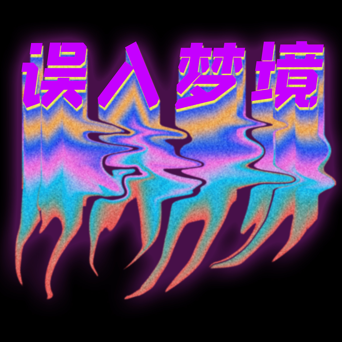 第二十一天-流体渐变（图ZMzQwOTAxMjY4） - 图案 - 站酷设计师wangyv原创素材 - 站酷ZCOOL