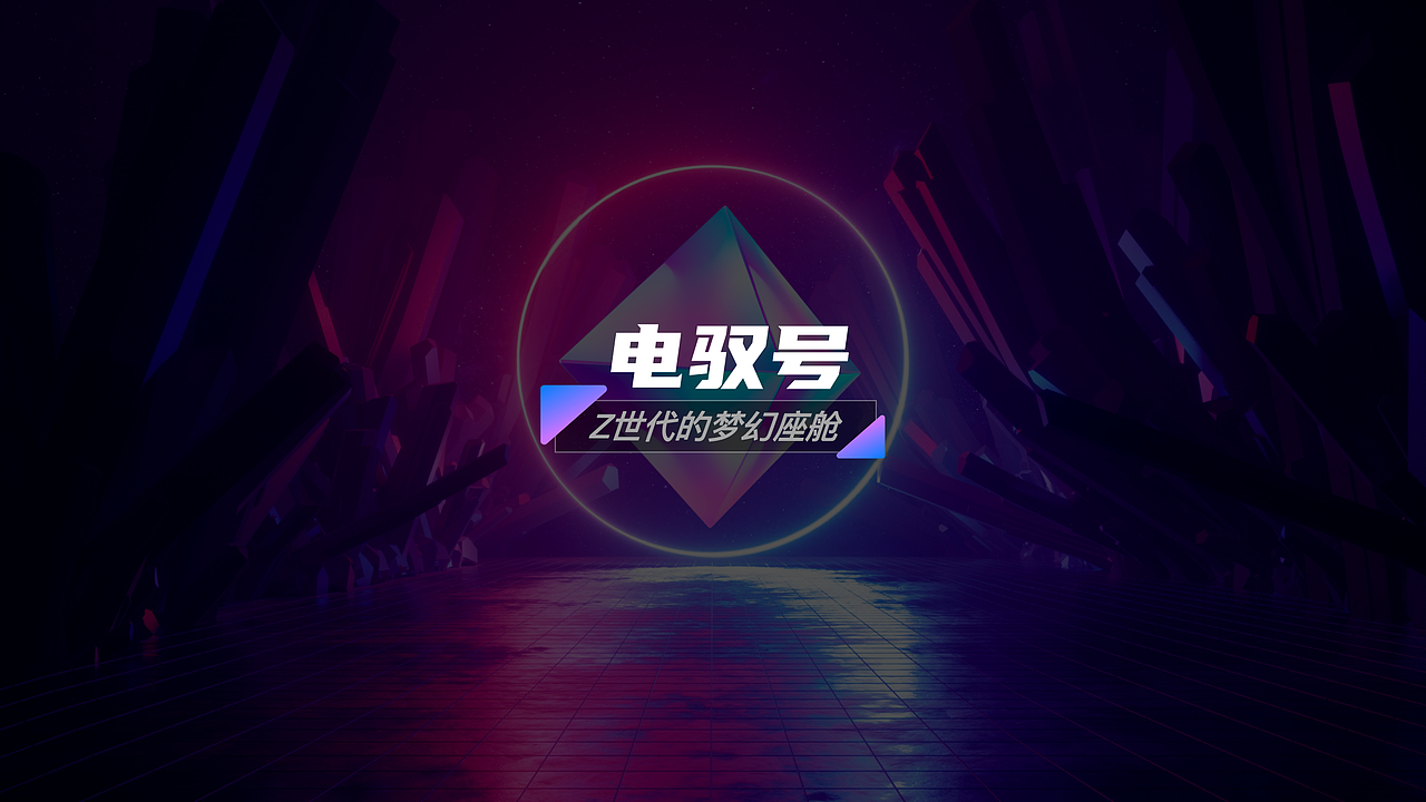 汽车HMI设计-电驭号Z世代座舱（图ZMzMyMTM4MjU2） - 软件界面 - 站酷设计师夹脚的拖鞋原创素材 - 站酷ZCOOL