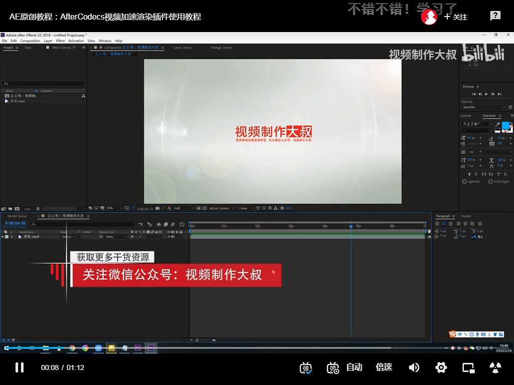 AE原创教程：AfterCodecs视频加速渲染插件使用教程
