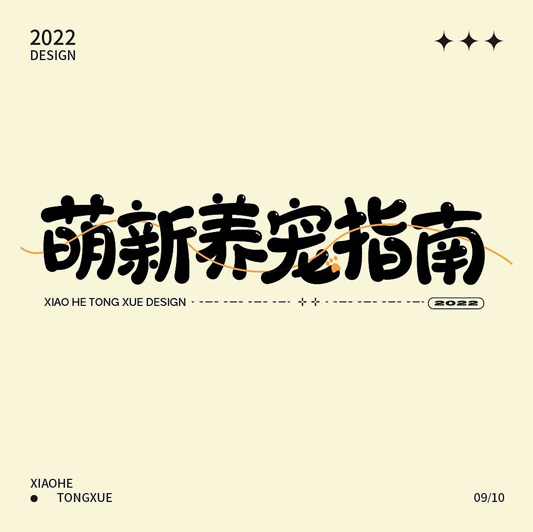 字体版式设计｜萌新养宠指南（图ZMzE1NDIxODU2） - 海报 - 站酷设计师小何ya原创素材 - 站酷ZCOOL