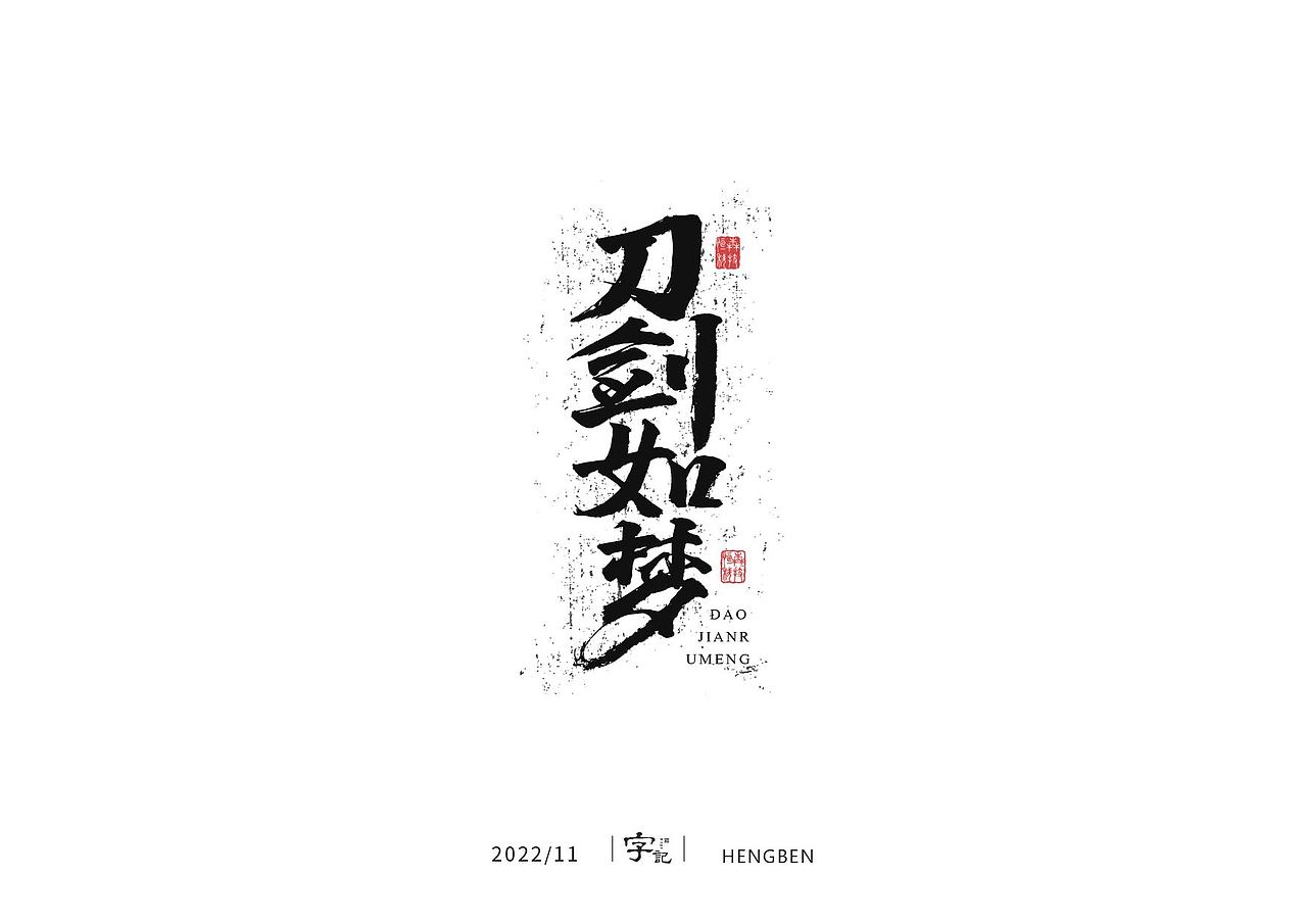 毛笔字手写，日常练习（图ZMzIzMDU0NzMy） - 字体/字形 - 站酷设计师恒犇设计原创素材 - 站酷ZCOOL