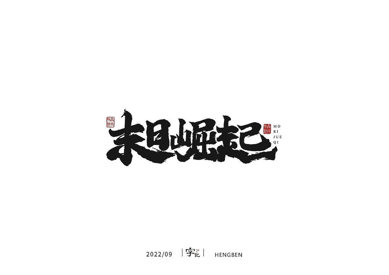 字体，字形（图ZMzE3ODUwMDU2） - 字体/字形 - 站酷设计师恒犇设计原创素材 - 站酷ZCOOL