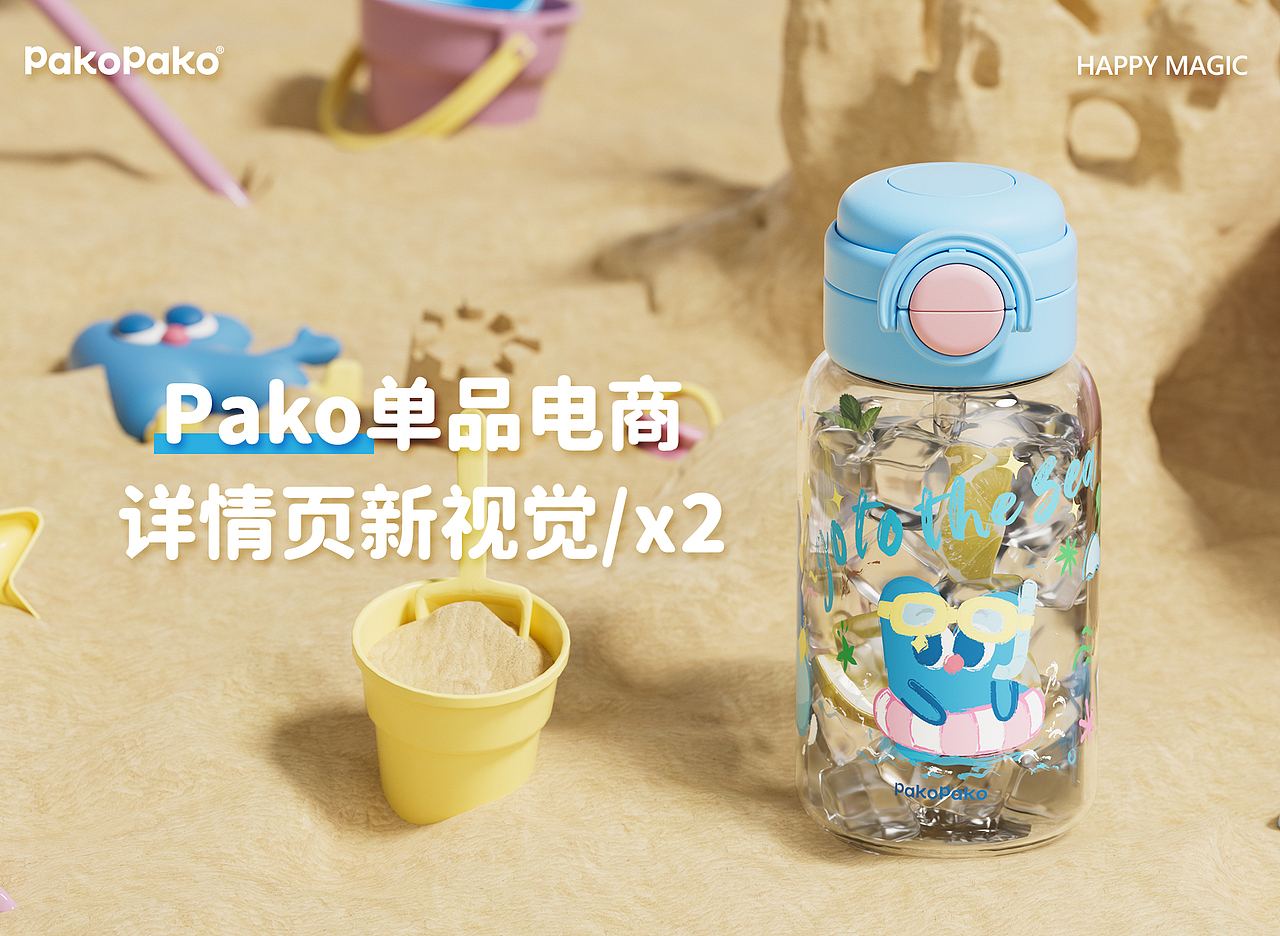 pakopako水杯详情全案/2（图ZMzcwMzg4OTEy） - 产品 - 站酷设计师渚晓驻原创素材 - 站酷ZCOOL