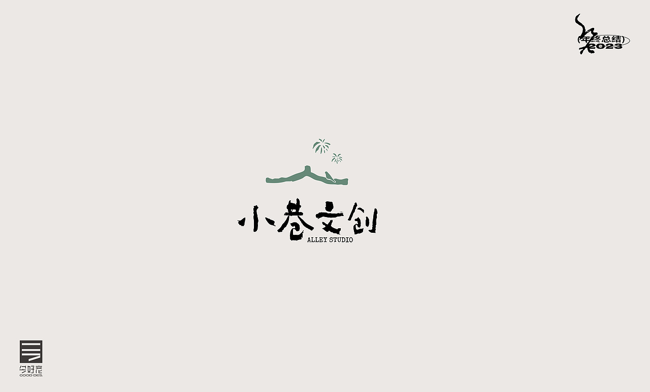 2023年终总结-商业品牌LOGO精选（三）（图ZMzYwODc5ODE2） - Logo - 站酷设计师红九设计原创素材 - 站酷ZCOOL