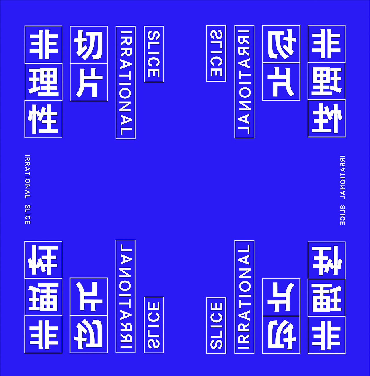 非理性切片 IRRATIONAL SLICE | 信息可视化设计（图ZMjk3NTk3NDQ4） - 信息图表 - 站酷设计师7PEARLS原创素材 - 站酷ZCOOL