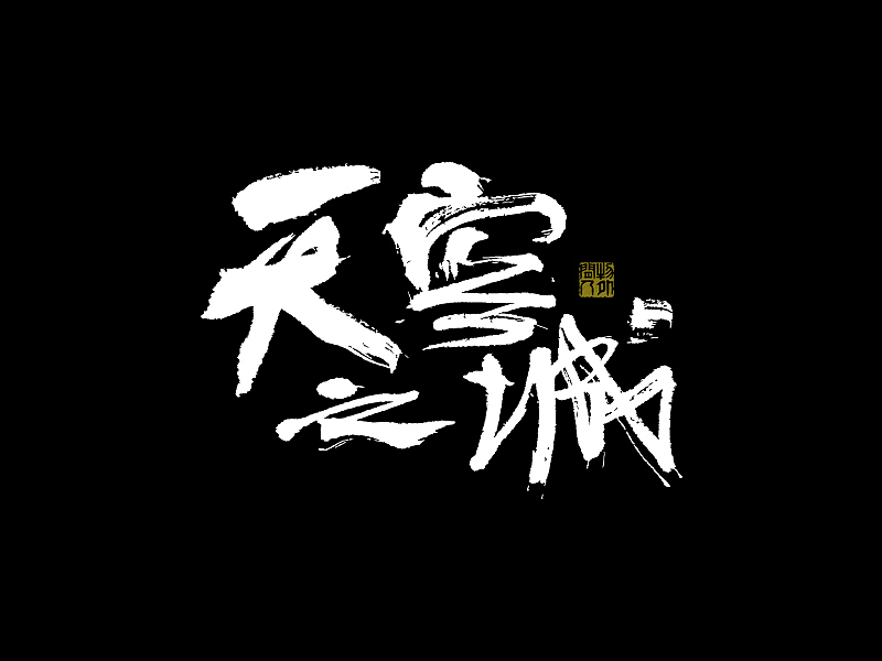 书法字体设计第1回