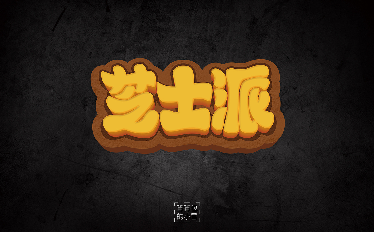 字知之名字体设计系列第五弹