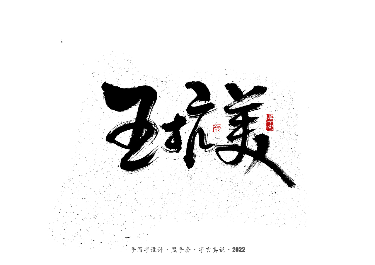手写字 ·《钢的琴》（图ZMjk2MzQ1MTYw） - 字体/字形 - 站酷设计师字言其说原创素材 - 站酷ZCOOL