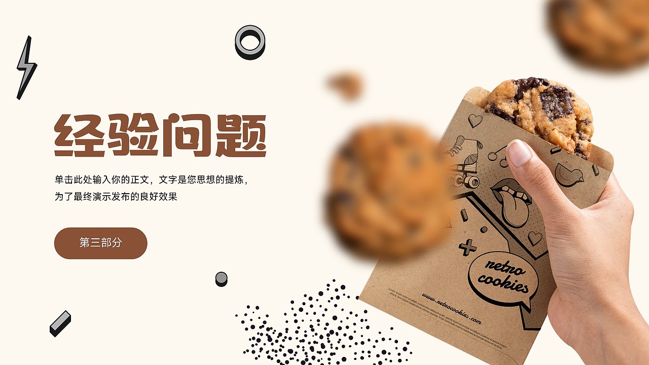 免费PPT模板!饼干巧克力甜食食品零食快消品PPT模板