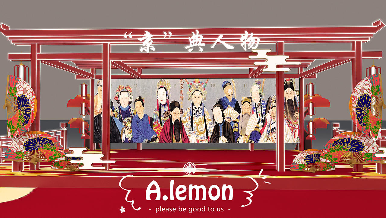 京剧文创品路演活动（图ZMzQwMDc3NzAw） - 展陈设计 - 站酷设计师柠檬之恋原创素材 - 站酷ZCOOL