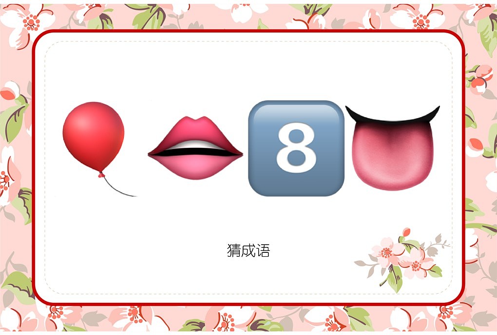 048款emoji看表情猜成语【1066页】婚庆游戏（图ZMzI3OTkyMjk2） - 其他平面 - 站酷设计师JAZO家作原创素材 - 站酷ZCOOL